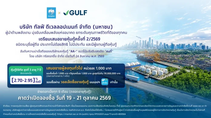 กรุงไทย เตรียมเปิดจอง “หุ้นกู้ดิจิทัล GULF” บนเป๋าตัง เพิ่มทางเลือกการลงทุน รับผลตอบแทนสม่ำเสมอ ดีเดย์ 19 ต.ค. นี้ ธนาคารกรุงไทย ร่วมกับ กัลฟ์ เสนอขาย หุ้นกู้ดิจิทัล GULF ผ่านแอปพลิเคชัน เป๋าตัง เริ่มต้น 1,000 บาท