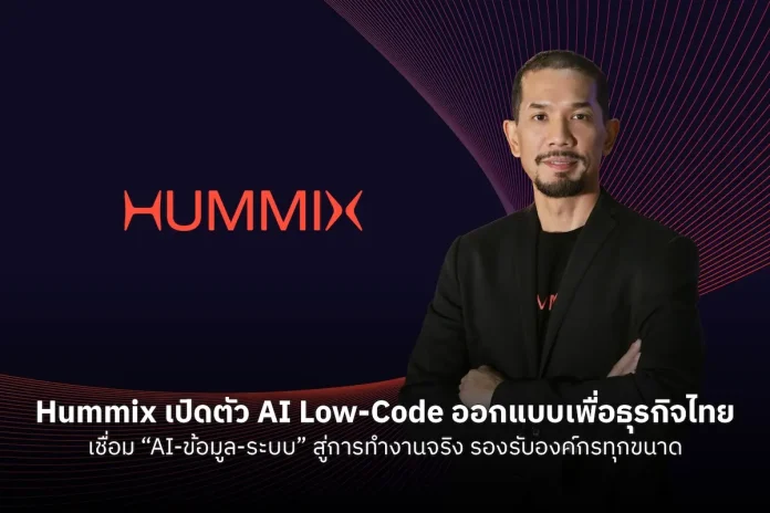 “Hummix” เปิดตัว AI Low-Code ออกแบบเพื่อธุรกิจไทย เชื่อม “AI-ข้อมูล-ระบบ” สู่การทำงานจริง รองรับองค์กรทุกขนาด นายคณินท์ ปิ่นสุวรรณ์ CEO บริษัท ฮัมมิกซ์ จำกัด เปิดตัวแพลตฟอร์ม Hummix AI Low-Code สำหรับธุรกิจไทย
