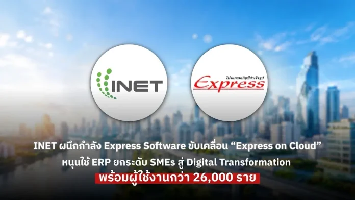 INET ผนึกกำลัง Express Software ขับเคลื่อน “Express on Cloud” หนุนใช้ ERP ยกระดับ SMEs สู่ Digital Transformation พร้อมผู้ใช้งานกว่า 26,000 ราย INET ผนึกความร่วมมือ Express Software ขับเคลื่อนบริการ Express on Cloud ยกระดับระบบ ERP สำหรับ SMEs