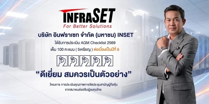 INSET คุณภาพแน่น! คว้า AGM Checklist 2569 คะแนนเต็ม 100 ระดับ “ดีเยี่ยม” 6 ปีซ้อน