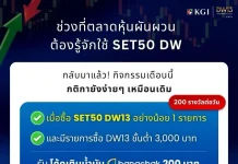 KGI DW13 ชวนร่วมกิจกรรมเดือนกันยายน พร้อมเรียนรู้ SET50 DW