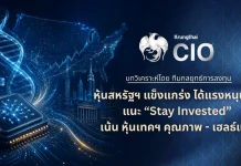 Krungthai CIO ชี้หุ้นสหรัฐฯ ยังได้แรงหนุน AI แนะ “Stay Invested”