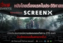 M STUDIO – ช่อง 3 – CJ 4DPLEX ส่ง ธี่หยด สมิงเขาขวาง ฉาย SCREENX ธี่หยด สมิงเขาขวาง ฉายในระบบ SCREENX 270 องศา เรื่องแรกของประเทศไทย