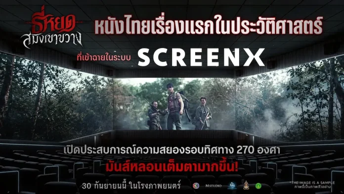 M STUDIO และ ช่อง 3 ร่วมมือ CJ ประเทศเกาหลีใต้ สร้างประวัติศาสตร์หนังไทย ส่ง “ธี่หยด: สมิงเขาขวาง” สู่ SCREENX เรื่องแรกของประเทศไทย เปิดประสบการณ์ความสยองรอบทิศทาง 270 องศา ผสานเทคโนโลยีระดับโลก ธี่หยด สมิงเขาขวาง ฉายในระบบ SCREENX 270 องศา เรื่องแรกของประเทศไทย
