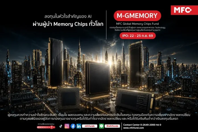 MFC เปิดขายกองทุน"M-GMEMORY" IPO 22-25 ก.ย.นี้ ชูจุดเด่นลงทุนเข้าถึงหุ้นผู้นำ Memory Chips ระดับโลก กองทุน M-GMEMORY เปิดขาย IPO เสนอขายกองทุนหุ้น Memory Chips รับธีม AI