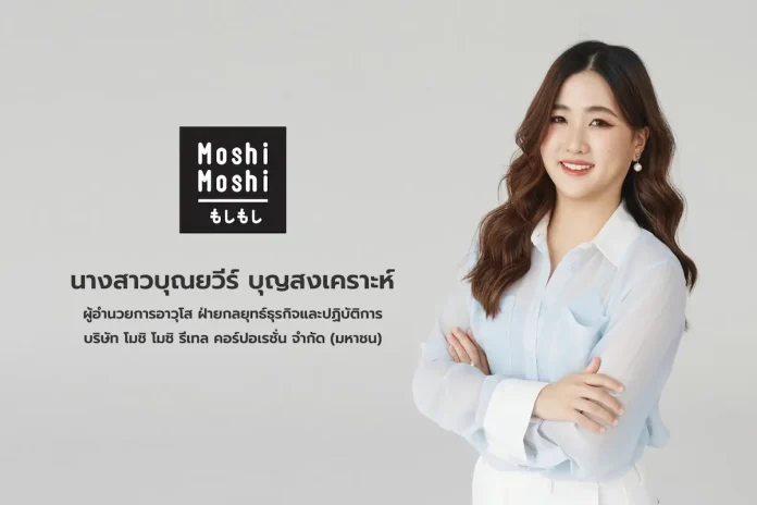 นางสาวบุณยวีร์ บุญสงเคราะห์ ผู้อำนวยการอาวุโส ฝ่ายกลยุทธ์ธุรกิจและปฏิบัติการ บริษัท โมชิ โมชิ รีเทล คอร์ปอเรชั่น จำกัด (มหาชน) (บริษัทฯ) หรือ MOSHI