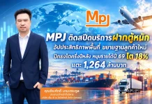 MPJ เปิดบริการฝากตู้หนัก ดันเป้ารายได้ปี 2026 โต 18% บมจ.เอ็ม พี เจ โลจิสติกส์ (MPJ) เปิดบริการรับฝากตู้สินค้าหนัก