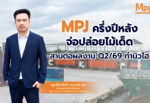 MPJ ครึ่งปีหลังจ่อปล่อยไม้เด็ด สานต่อผลงาน Q2/69 ทำนิวไฮ