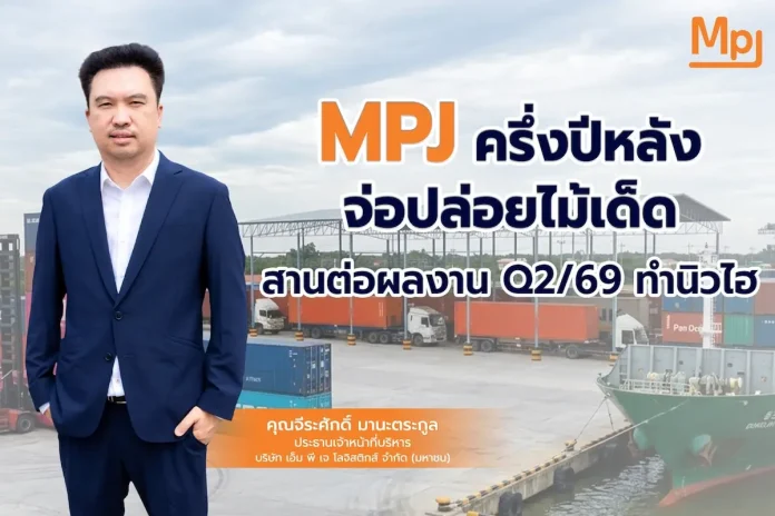 MPJ ครึ่งปีหลังจ่อปล่อยไม้เด็ด สานต่อผลงาน Q2/69 ทำนิวไฮ