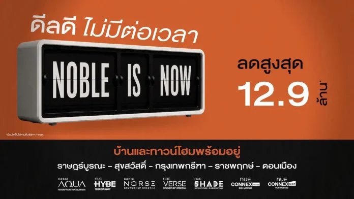โนเบิลรุกตลาดแนวราบโค้งสุดท้ายปี 2569 ส่งแคมเปญ ‘Noble is NOW ดีลดี ไม่มีต่อเวลา’ พบข้อเสนอพิเศษจาก 7 โครงการแนวราบ รับส่วนลดสูงสุด 12.9 ล้านบาท* ราคาพิเศษเริ่ม 6.49 ล้านบาท โครงการบ้านเดี่ยวและบ้านแฝด โนเบิล ดีเวลลอปเมนท์ ในแคมเปญ Noble is NOW ดีลดี ไม่มีต่อเวลา