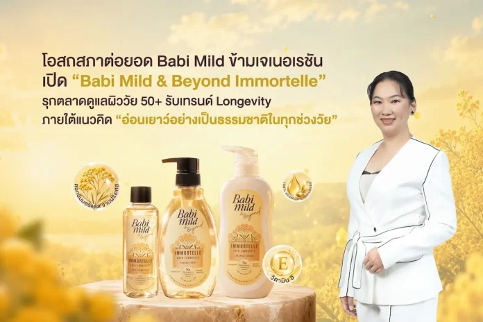 โอสถสภาต่อยอด Babi Mild ข้ามเจเนอเรชัน เปิด “Babi Mild & Beyond Immortelle” รุกตลาดดูแลผิววัย 50+ รับเทรนด์ Longevity ภายใต้แนวคิด “อ่อนเยาว์อย่างเป็นธรรมชาติในทุกช่วงวัย”
