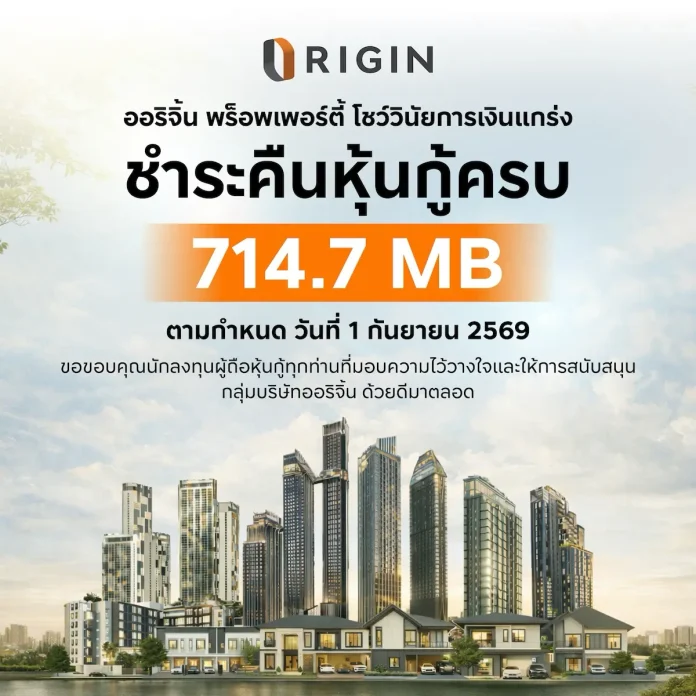 ออริจิ้น พร็อพเพอร์ตี้ ชำระคืนหุ้นกู้ 714.7 ล้านบาท ครบตามกำหนด 1 กันยายน 2569