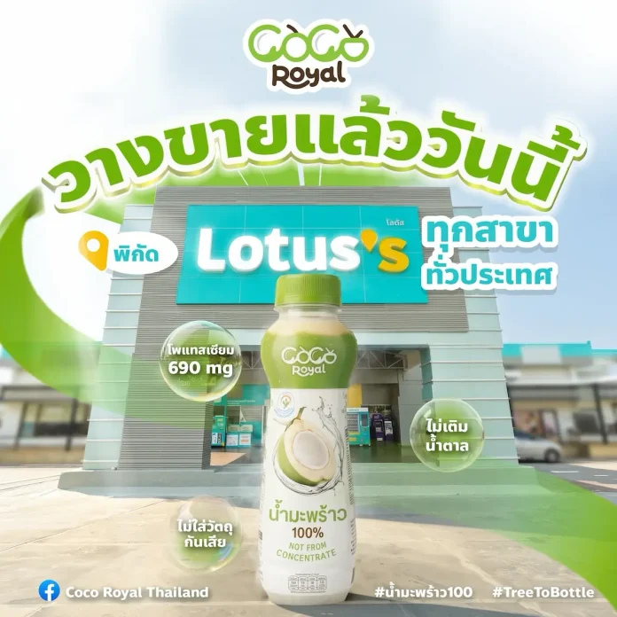 PLUS COCO Royal COCO ROYAL น้ำมะพร้าวแท้ 100% โดย บมจ.โรแยล พลัส (PLUS) วางจำหน่ายที่โลตัสทั่วประเทศ