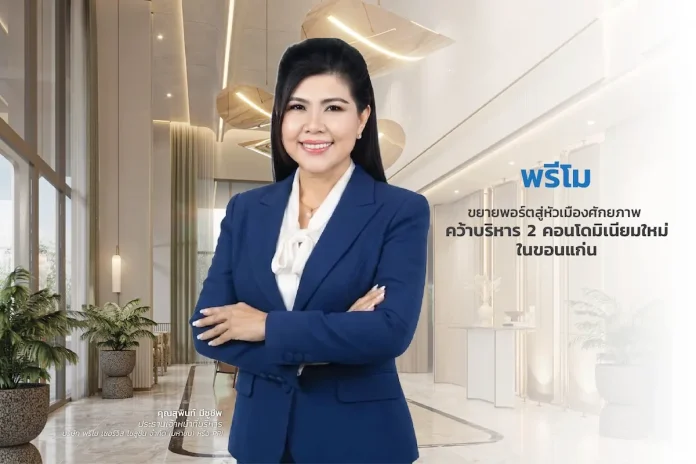 พรีโม ขยายพอร์ตสู่หัวเมืองศักยภาพ คว้างานบริหาร 2 คอนโดมิเนียมใหม่ในขอนแก่น