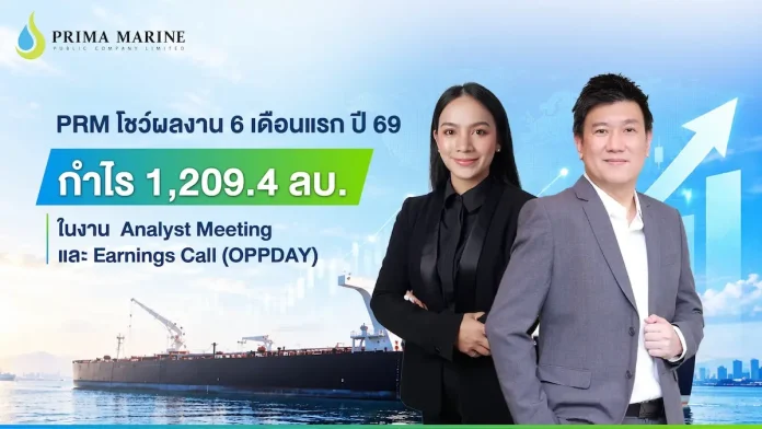 PRM โชว์ผลงาน 6 เดือนแรก ปี 69 กำไร 1,209.4 ลบ. ในงาน Analyst Meeting และ Earnings Call (OPPDAY) คุณสุธาสินี หมื่นละม้าย และคุณพชร รอดสมบูรณ์ ผู้บริหาร PRM แถลงผลประกอบการ H1 2569
