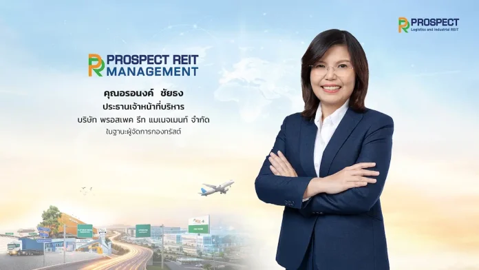 นางสาวอรอนงค์ ชัยธง ประธานเจ้าหน้าที่บริหาร บริษัท พรอสเพค รีท แมเนจเมนท์ จำกัด ในฐานะผู้จัดการกองทรัสต์