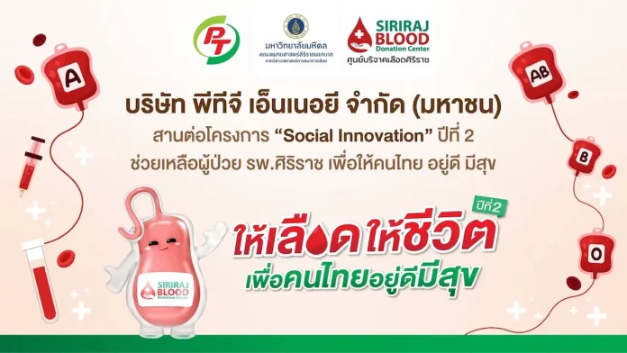 PTG - ศิริราช เดินหน้าสานต่อ “Social Innovation” ปีที่ 2 ขยายหน่วยบริจาคโลหิตเคลื่อนที่สู่ รัฐ-เอกชน-การศึกษาต่อเนื่อง ตอกย้ำวิสัยทัศน์ “อยู่ดี มีสุข”