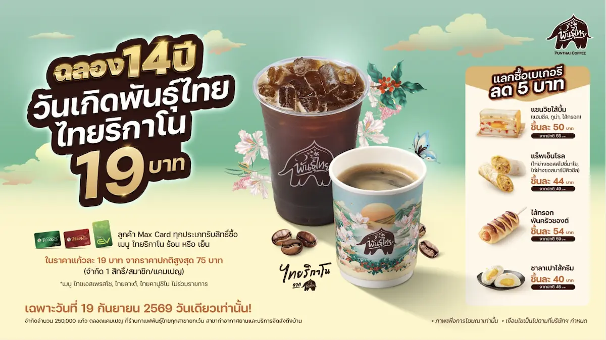 ฉลองใหญ่ 14 ปี “พันธุ์ไทย” เสิร์ฟของขวัญและสิทธิพิเศษตอบแทนทุกหัวใจ รวมมูลค่ากว่า 24 ล้านบาท