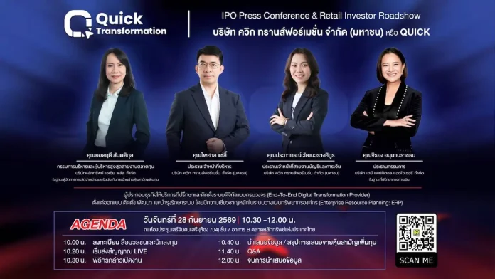 บมจ.ควิก ทรานส์ฟอร์เมชั่น (QUICK) ชวนนักลงทุนร่วมงาน IPO Roadshow 28 ก.ย. นี้ ชูความเชี่ยวชาญด้านดิจิทัลทรานส์ฟอร์เมชันแบบครบวงจร บริษัท ควิก ทรานส์ฟอร์เมชั่น จำกัด (มหาชน) หรือ QUICK จัดงาน IPO Roadshow