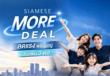 ไซมิส แอสเสท ชู ECOSYSTEM เปิดตัวแคมเปญใหม่ “SIAMESE MORE DEAL”
