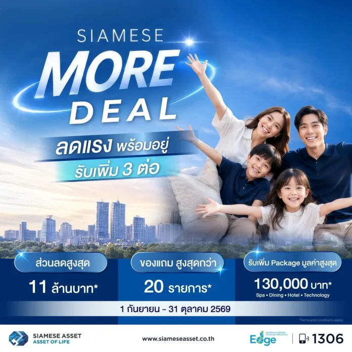 ไซมิส แอสเสท ชู ECOSYSTEM ยกระดับประสบการณ์การอยู่อาศัย เปิดตัวแคมเปญใหม่ “SIAMESE MORE DEAL” มอบส่วนลดสูงสุด 11 ล้านบาท พร้อมสิทธิพิเศษรวมสูงสุด 130,000 บาท