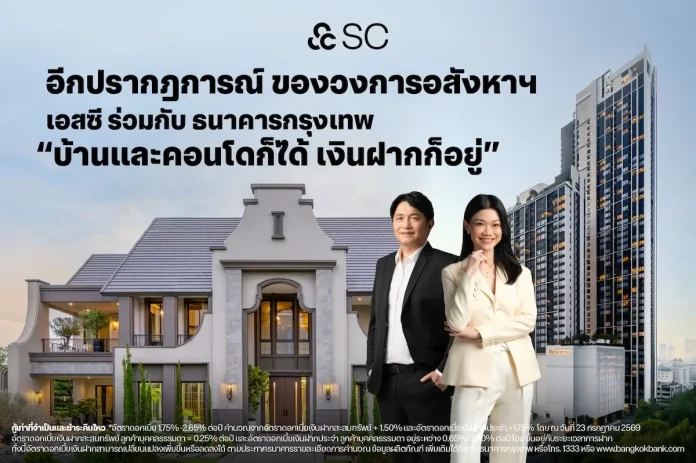 ทางเลือกใหม่ผู้บริโภค! SC จับมือ ธนาคารกรุงเทพ นำเสนอโซลูชันทางการเงินแก่ลูกค้า “สินเชื่อบุคคลที่มีบัญชีเงินฝากเป็นหลักประกัน” ชูคอนเซ็ปต์ “บ้านและคอนโดก็ได้ เงินฝากก็อยู่” เจาะกลุ่มผู้ซื้อที่มองหาความยืดหยุ่นในการใช้เงิน