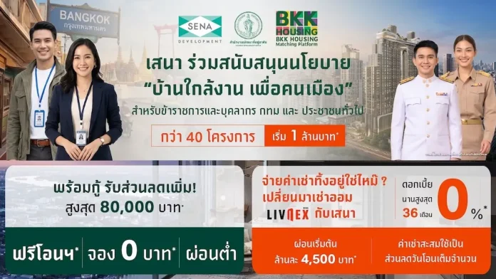 SENA สนับสนุน กทม. ขยาย BKK Housing Matching Platform สู่ประชาชน ชู LivNex “เช่าออมบ้าน” ตอบโจทย์และเพิ่มทางเลือกคนกรุงมีบ้าน SENA ร่วมมือ กทม. ชูโมเดล LivNex เช่าออมบ้าน ในงาน BKK Housing Expo 2026