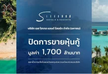 SHR ปิดขายหุ้นกู้ 1,700 ล้านบาทสำเร็จ ดอกเบี้ย 4.50% เรตติ้ง BBB- ไมเคิล มาร์แชล CEO SHR เผยความสำเร็จปิดการขายหุ้นกู้ 1,700 ล้านบาท ดอกเบี้ย 4.50%