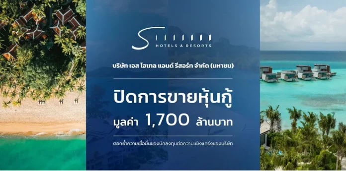 SHR ปิดการขายหุ้นกู้เต็มจำนวน 1,700 ล้านบาทสำเร็จ หลังได้รับการตอบรับอย่างดีจากนักลงทุน ตอกย้ำศักยภาพธุรกิจโรงแรมและแผนการเติบโตอย่างต่อเนื่อง ไมเคิล มาร์แชล CEO SHR เผยความสำเร็จปิดการขายหุ้นกู้ 1,700 ล้านบาท ดอกเบี้ย 4.50%