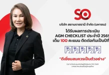 SO คว้าคะแนน AGM Checklist เต็ม 100 ต่อเนื่องปีที่ 3