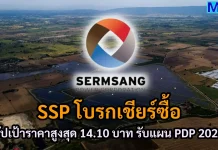 SSP โบรกเชียร์ซื้อ อัปเป้าราคาสูงสุด 14.10 บาท รับแผน PDP 2026 SSP โบรกเกอร์แนะนำซื้อ พร้อมอัปราคาเป้าหมายสูงสุด 14.10 บาท