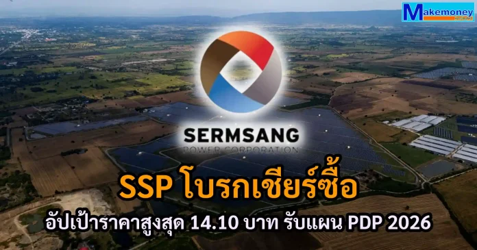 กูรูหุ้นประสานเสียงแนะ “ซื้อ” SSP อัพเป้าราคาสูงสุด 14.10 บ. ประสิทธิภาพโรงไฟฟ้าเพิ่ม - พร้อมลุยลงทุนตามแผน PDP 2026 ปี 69 เข้าสู่โหมดเติบโต คาดดันกำไรปกติปี 71 พุ่งแตะ 1.2 พันลบ. SSP โบรกเกอร์แนะนำซื้อ พร้อมอัปราคาเป้าหมายสูงสุด 14.10 บาท