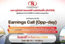 SUPER เตรียมเสิร์ฟข้อมูลเด็ด! ผ่าน Earnings Call 4 ก.ย.นี้