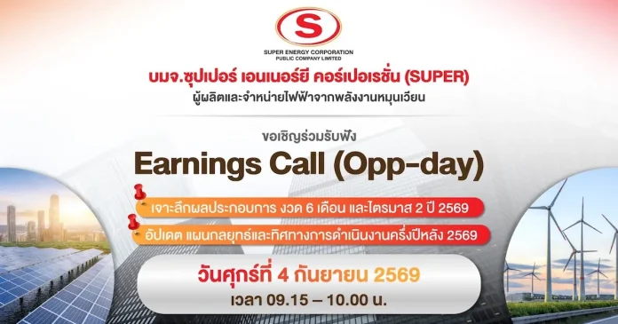SUPER เตรียมเสิร์ฟข้อมูลเด็ด! ผ่าน Earnings Call 4 ก.ย.นี้