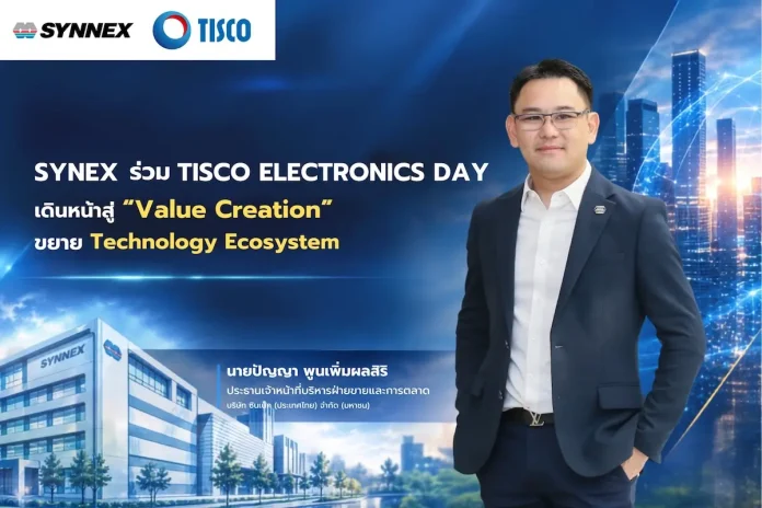 SYNEX ร่วม “TISCO Electronics Day” เดินหน้าสู่ “Value Creation” ขยาย Technology Ecosystem ปัญญา พูนเพิ่มผลสิริ ผู้บริหาร SYNEX ร่วมงาน TISCO Electronics Day ชูกลยุทธ์ Value Creation