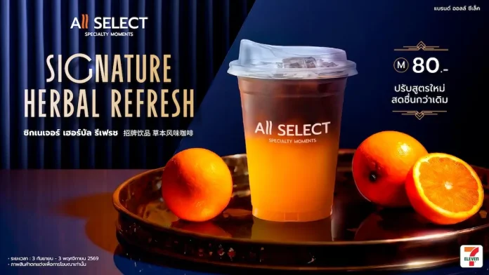 TACC เปิดตัว “Signature Herbal Refresh สูตรใหม่” เสิร์ฟพร้อมกันทั่วประเทศที่ All Select ใน ร้าน 7-Eleven ตั้งแต่วันนี้เป็นต้นไป เติมสีสันพอร์ตเครื่องดื่ม หนุนยอดขายปลายปีนี้คึกคัก TACC เปิดตัวเครื่องดื่ม Signature Herbal Refresh สูตรใหม่ เสิร์ฟที่เคาน์เตอร์ All Select ในร้าน 7-Eleven ทั่วประเทศ