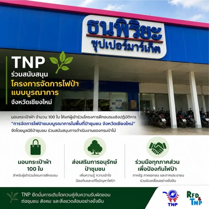 TNP ร่วมสนับสนุนสังคมผ่านโครงการจัดการไฟป่าแบบบูรณาการ จ.เชียงใหม่ TNP ร่วมสนับสนุนกระเป๋าผ้าในโครงการจัดการไฟป่าแบบบูรณาการ จ.เชียงใหม่