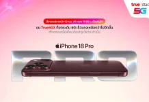 ทรู ดีแทค เปิดจอง iPhone 18 Pro – Duo เริ่ม 12 ก.ย. 2026 ทรู ดีแทค 5G เตรียมวางจำหน่าย iPhone 18 Pro, iPhone 18 Pro Max และ iPhone Duo