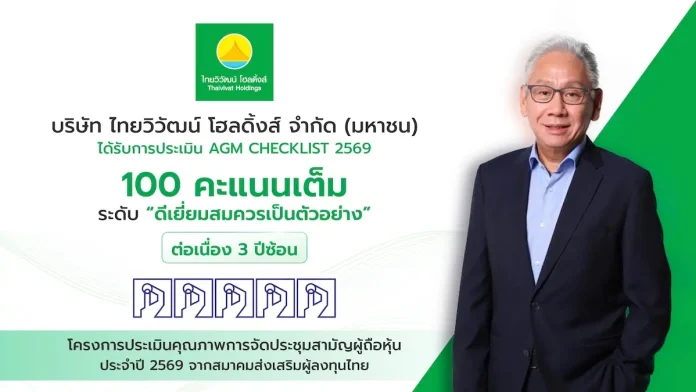ไทยวิวัฒน์ โฮลดิ้งส์ ตอกย้ำมาตรฐานธรรมาภิบาล คว้า 100 คะแนนเต็ม AGM Checklist ต่อเนื่อง 3 ปีซ้อน จีรพันธ์ อัศวะธนกุล CEO ไทยวิวัฒน์ โฮลดิ้งส์ (TVH) ตอกย้ำธรรมาภิบาล คว้า 100 คะแนนเต็ม AGM Checklist ปี 2569
