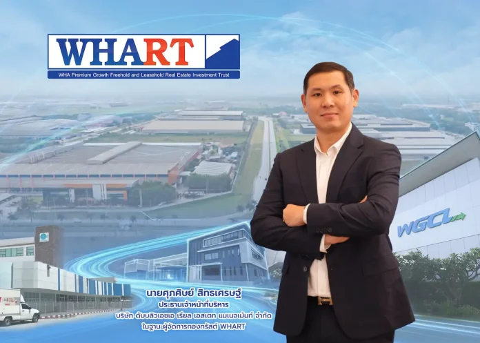 นายศุภศิษย์ สิทธเศรษฐ์ ประธานเจ้าหน้าที่บริหาร บริษัท ดับบลิวเอชเอ เรียล เอสเตท แมเนจเม้นท์ จำกัด ในฐานะผู้จัดการกองทรัสต์ WHART