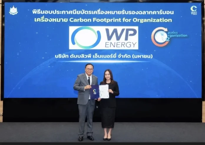 WP คว้าประกาศนียบัตรรับรอง “คาร์บอนฟุตพริ้นท์องค์กร” ตอกย้ำองค์กรยั่งยืน นางตวงรัตน์ วงศ์พิวัฒน์ ตัวแทน WP รับใบประกาศนียบัตร คาร์บอนฟุตพริ้นท์องค์กร ประจำปี 2569 จาก ดร.วิจารย์ สิมาฉายา ประธาน อบก.