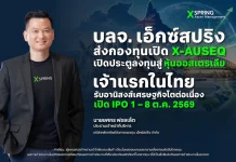 บลจ.เอ็กซ์สปริง เปิดตัวกองทุน X-AUSEQ ลุยหุ้นออสเตรเลีย IPO ต.ค. 2026 บลจ.เอ็กซ์สปริง เปิดตัวกองทุนเปิดเอ็กซ์สปริง หุ้นออสเตรเลีย (X-AUSEQ)