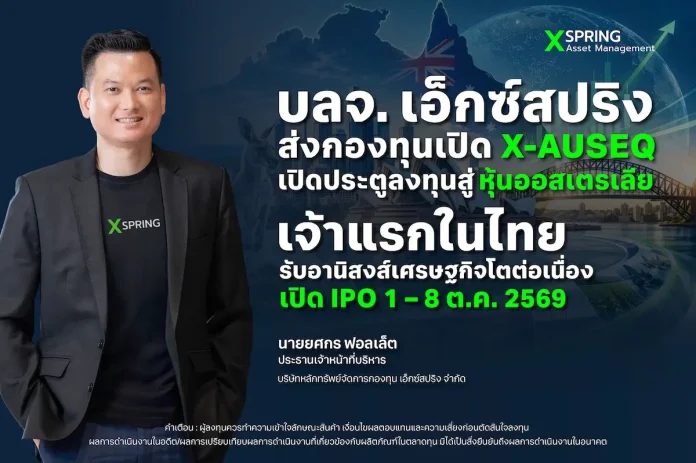 บลจ. เอ็กซ์สปริง ชี้เศรษฐกิจออสเตรเลียโตแรงต่อเนื่อง 30 ปี ส่งกองทุนเปิด X-AUSEQ เปิดช่องลงทุนเจ้าแรกในไทย เปิด IPO 1 – 8 ต.ค. 2569 บลจ.เอ็กซ์สปริง เปิดตัวกองทุนเปิดเอ็กซ์สปริง หุ้นออสเตรเลีย (X-AUSEQ)