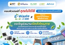 ADVICE–ตลาดหลักทรัพย์ฯ–กสศ. ผนึกกำลัง เปลี่ยนคอมพิวเตอร์ไม่ได้ใช้เป็นโอกาสของเด็กไทย ADVICE ร่วมกับตลาดหลักทรัพย์ฯ และ กสศ. จัดโครงการ E-Waste ทิ้งให้เท่ และคอมพิวเตอร์เพื่อเด็กไทย
