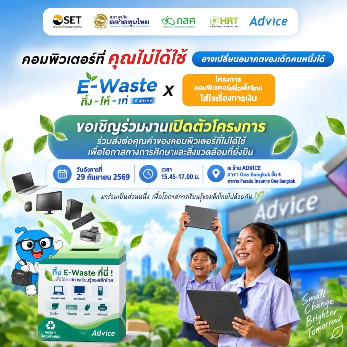 ADVICE–ตลาดหลักทรัพย์ฯ–กสศ. ผนึกกำลัง เปลี่ยนคอมพิวเตอร์ที่ไม่ได้ใช้เป็นโอกาสของเด็กไทย ส่งต่อเทคโนโลยีและความรู้ทางการเงิน สร้างอนาคตอย่างเสมอภาค ADVICE ร่วมกับตลาดหลักทรัพย์ฯ และ กสศ. จัดโครงการ E-Waste ทิ้งให้เท่ และคอมพิวเตอร์เพื่อเด็กไทย