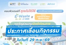 ADVICE แจ้งเลื่อนกิจกรรม “E-Waste ทิ้ง–ให้–เท่ ที่ Advice” ภาพประกาศเลื่อนกิจกรรม E-Waste ทิ้งให้เท่ ที่ Advice เนื่องจากสถานการณ์น้ำท่วม