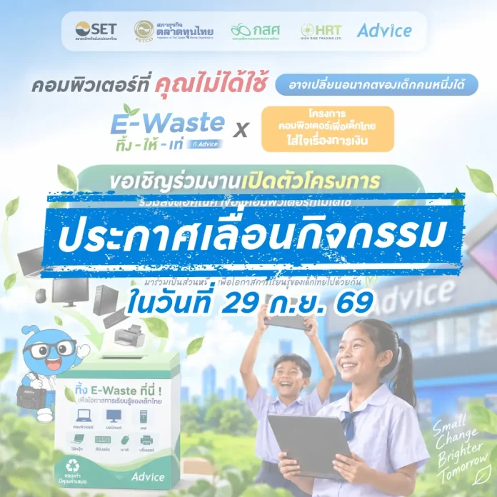ADVICE แจ้งเลื่อนกิจกรรม “E-Waste ทิ้ง–ให้–เท่ ที่ Advice” เหตุสถานการณ์ฝนตกต่อเนื่องและน้ำท่วมบางพื้นที่ ภาพประกาศเลื่อนกิจกรรม E-Waste ทิ้งให้เท่ ที่ Advice เนื่องจากสถานการณ์น้ำท่วม