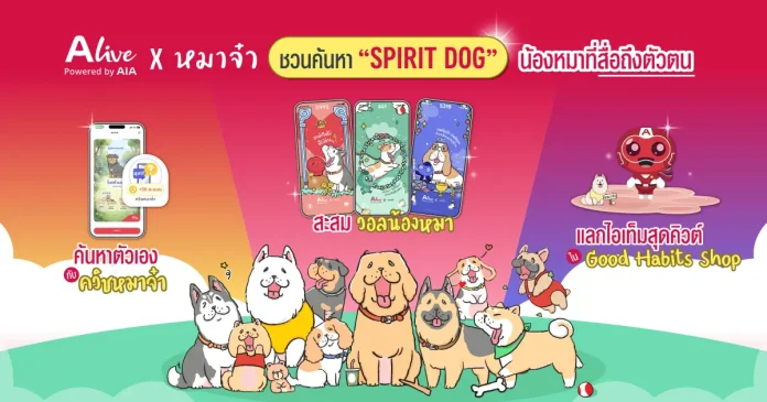 ทาสหมาห้ามพลาด! ALive x “หมาจ๋า” ชวนค้นหา “Spirit Dog” น้องหมาที่สื่อถึงตัวตน ด้วยฟีเจอร์ ALive Personality Quiz พร้อมรับฟรี วอลเปเปอร์เจ้าสี่ขาเสริมดวง แบบทดสอบบุคลิกที่ชวนให้รู้จักตัวเองในมุมใหม่ พร้อมค้นพบ Good Habits ที่เหมาะกับตัวเอง ALive จับมือ หมาจ๋า เปิดตัวฟีเจอร์ ALive Personality Quiz ค้นหา Spirit Dog น้องหมาสะท้อนตัวตน