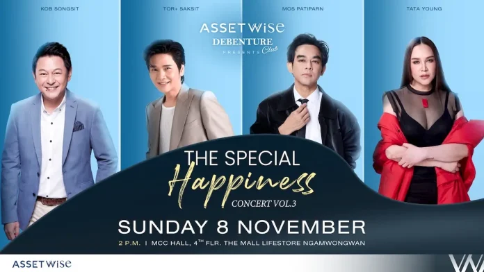 AssetWise Debenture Club สร้างปรากฏการณ์ความสุขต่อเนื่อง จัดคอนเสิร์ตใหญ่ครั้งที่ 3 รวมศิลปินแถวหน้าเมืองไทย “โต๋-กบ-มอส-ทาทา” ในคอนเสิร์ตสุดพิเศษแห่งปีเพื่อผู้ถือหุ้นกู้ 8 พ.ย.นี้ บริษัท แอสเซทไวส์ จำกัด (มหาชน) (ASW) จัดคอนเสิร์ตสุดพิเศษ AssetWise Debenture Club Present “The Special Happiness Concert Vol.3” สำหรับผู้ถือหุ้นกู้ 8 พ.ย. 2569