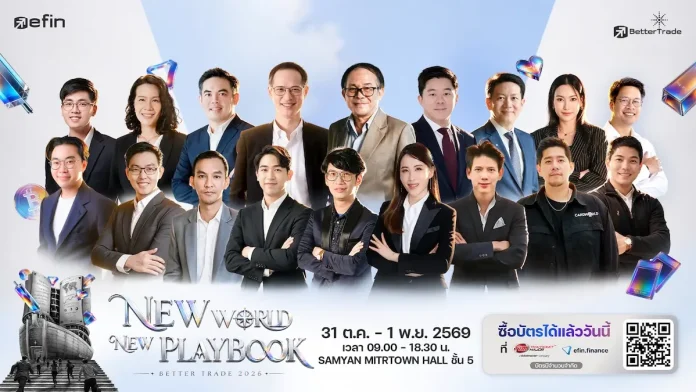 efin Group สร้างปรากฏการณ์แห่งปี จัด “BetterTrade 2026 : NEW WORLD NEW PLAYBOOK” งานแรกที่รวบรวมทุกสินทรัพย์เพื่อการลงทุนไว้ในที่เดียว งานสัมมนาการลงทุนประจำปี BetterTrade 2026 โดย efin Group ภายใต้แนวคิด NEW WORLD NEW PLAYBOOK ณ สามย่านมิตรทาวน์ ฮอลล์